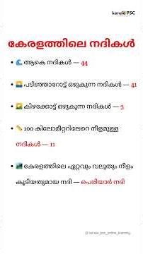 കേരളത്തിലെ നദികളെക്കുറിച്ചുള്ള പ്രധാന വിവരങ്ങൾ