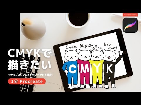 【1分Procreate】CMYKで描きたい