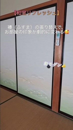 襖（ふすま）の張り替えで和室が劇的にランクアップ！✨ #和室リフレッシュ #襖の張り替え #ビフォーアフター #リノベーション #米子市 #渡辺工房 #インテリア #和モダン #模様替え