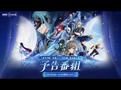 【原神】「Luna Ⅳ」予告番組