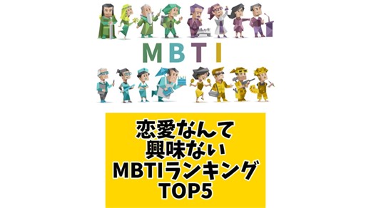 【MBTI】恋愛なんて興味ないMBTIランキングTOP5 #mbti #恋愛 #16タイプ性格診断 #16タイプ