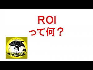 ROIとは