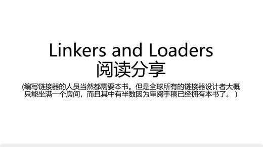 trdthg：Linkers and Loaders 阅读分享（一）链接和加载