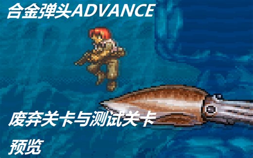 （先看简介！）【METAL SLUG ADVANCE】合金弹头ADVANCE废弃关卡与测试关卡预览！