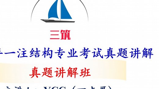 2024一注结构专业考试真题讲解