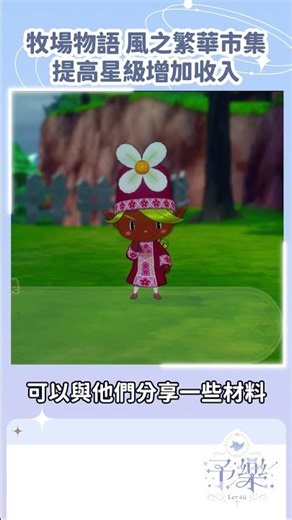 牧場物語風之繁華市集✦提高星級增加收入 #風之繁華市集 #牧場物語