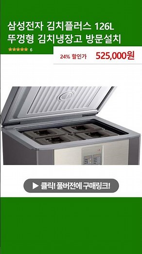 삼성전자 김치플러스 126L 뚜껑형 김치냉장고 방문설치