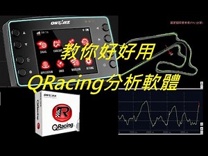 你可能不知道的QSTARZ QRacing的操作