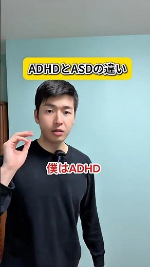 ADHDとASDの違い