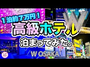 非日常すぎる…高級ホテルW大阪の“ネオンな夜”が衝撃だった！