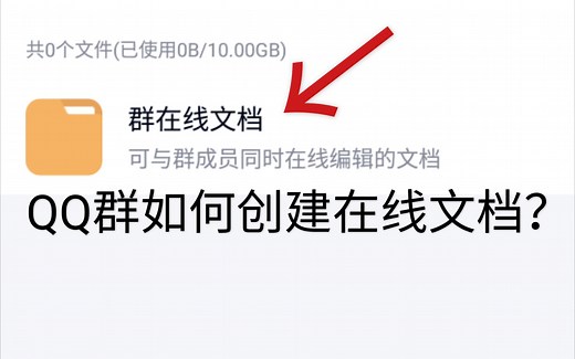 【QQ群需知】如何创建一个QQ群在线文档