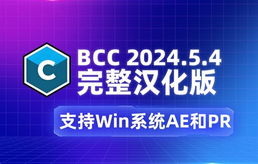 BCC插件完整汉化更新，最新2024.5.4名称参数预设优化完善_哔哩哔哩_bilibili