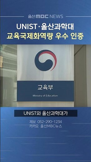 UNIST·울산과학대, 교육국제화역량 우수인증 대학 선정
