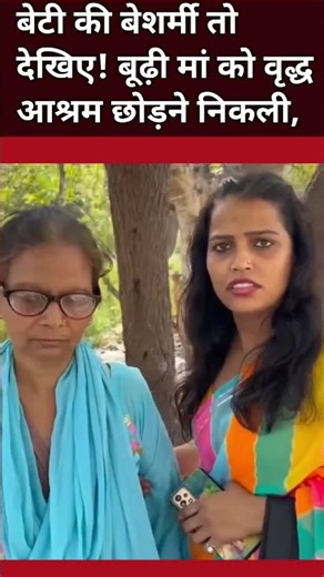 बेटी की बेशर्मी तो देखिए! बूढ़ी मां को वृद्ध आश्रम छोड़ने निकली #viralvideo #viralshort