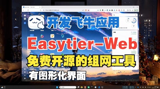 [飞牛开发]自制Easytier-Web应用，提供图形化界面，完全自建组网教程，不依赖第三方服务