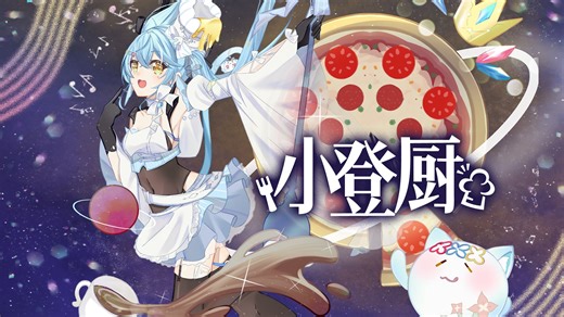 【V是本主题曲】《小登厨》品牌原创文化推广曲