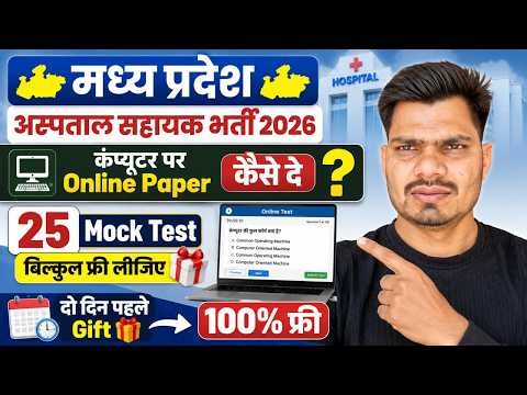 MP Hospital Assistant 2026 🚨 Computer Par Online Exam Kaise Dein? | 25 FREE Mock Tests Gift 🎁