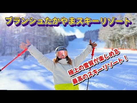 【ブランシュたかやまスキーリゾート】極上の雪質が楽しめる最高のスキーリゾート！