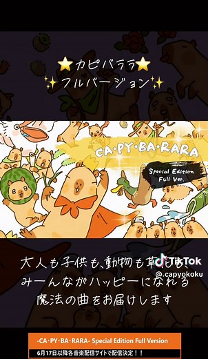 カピバラの癒しソング「CA・PY・BA・RARA」フルバージョン