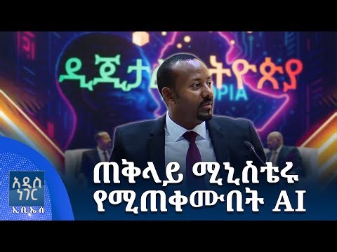 ጠቅላይ ሚኒስቴሩ የሚጠቀሙበት AI፣ ታህሳስ 13, 2018 What's New Dec 22, 2025