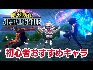 [My Hero Academia UR] Recommended Characters for Beginners, Strategies, New Battle Royale Game, M...