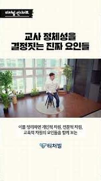 [티처빌 인사이트] 교사 정체성을 결정짓는 진짜 요인들🤔
