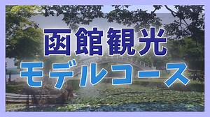 【函館観光モデルコース】1泊2日で巡る11の観光スポット