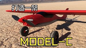 如何打造 Model C - 3D 打印 航模飞机（全中文解说）