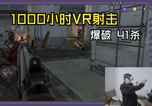 Q3串流 用VR枪架和轮椅枪在PAVLOV拿下41杀 2024/10/4