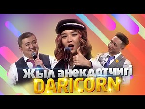 Дарикорн - Анекдот пен фокус - ҚЫЗЫҚ ПРЕМИЯ | Daricorn –Қызық Live