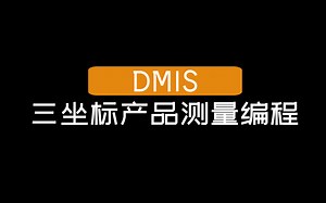 【DMIS】三坐标产品测量编程