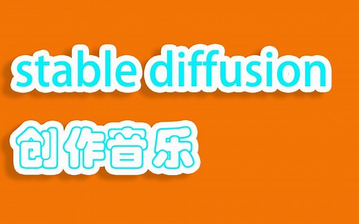 免费开源AI音乐：文本生成音乐，使用Riffusion实现音乐实时生成