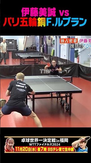【異色の対決🔥】東京五輪・金 #伊藤美誠 vs パリ五輪・銅 #Fルブラン #shorts