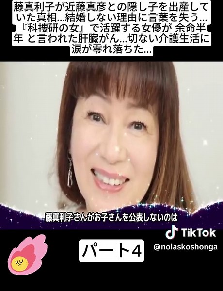 藤真利子が近藤真彦との隠し子を出産していた真相...結婚しない理由に言葉を失う...『科捜研の女』で活躍する女優が 余命半年 と言われた肝臓がん...切ない介護生活に涙が零れ落ちた... p4