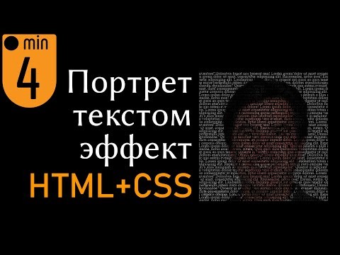 Портрет текстом на HTML + CSS