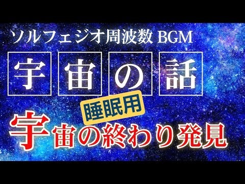【寝ながら聴ける】宇宙の話|宇宙の終わりを発見|他全8話 癒しのBGM