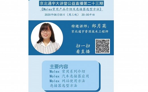 Molex常用产品介绍和连接器选型方法 20200805