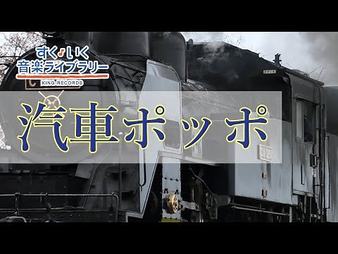 汽車ポッポKishapoppo／歌いだし♪きしゃきしゃポッポポッポ／見やすい歌詞つき【日本の歌Japanese traditional song】