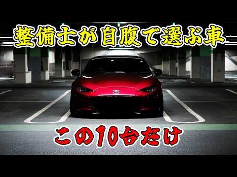 10 cars mechanics choose with their own money. 0 Mercedes-Benz or BMW... 1st place is the car Jap...