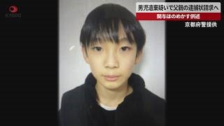 【速報】男児遺棄疑いで父親の逮捕状請求へ　関与ほのめかす供述 京都府警、自宅捜索