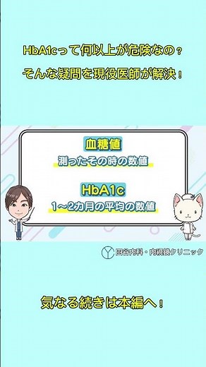 HbA1cが何％以上だと危険ですか？　#糖尿病専門医 #糖尿病 #血糖値 #hba1c #shorts