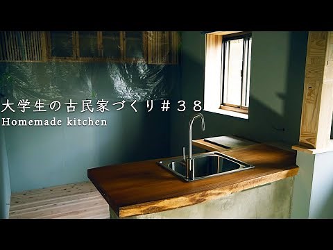 築100年以上の古民家に待望のキッチンが完成しました｜手作りキッチン【大学生の古民家づくり】