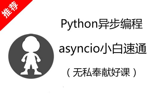 2025年最新-Python异步编程 asyncio小白速通