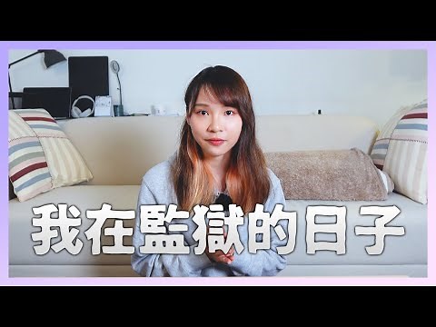 【周庭アグネス】我在監獄的日子。（中/日/Eng）