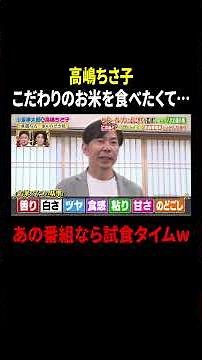 高嶋ちさ子 こだわりのお米を食べたくて…あの番組なら試食タイムw｜#プラチナファミリー #TVer で最新話配信中！