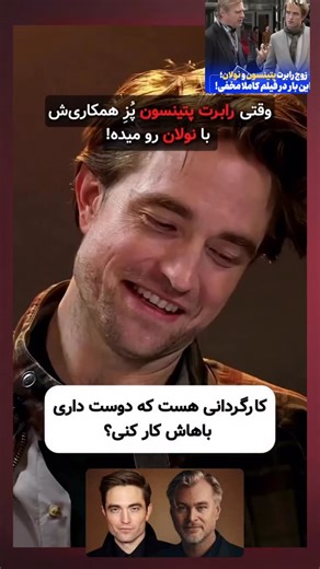 ‎| پِرسه تی وی | PerseTV|‎ on Instagram‎: "⁨ ⁨ جنیفر لارنس: دوست دارم با نولان کار کنم! رابرت پتینسون و جنیفر لارنس که امسال در فیلم Die My Love با یکدیگر هم‌بازی بودند، به همین بهانه در برنامه‌ی گفت‌وگومحور رسانه‌ی Vanity Fair حضور پیدا کردند. در این برنامه، جنیفر لارنس تمایل خود را برای همکاری در فیلمی از کریستوفر نولان ابراز می‌کند؛ موضوعی که باعث می‌شود پتینسون، که پیش‌تر در فیلم‌های Tenet و The Odyssey با نولان همکاری داشته، با شوخی به او پُز بدهد. #فیلمزی #فیلم #سریال #سینما #فیلم_سینمایی 