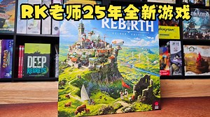 【Mr.box桌游开箱】Rebirth