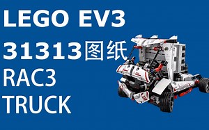 【LEGO】【EV3】【图纸】RAC3 TRUCK
