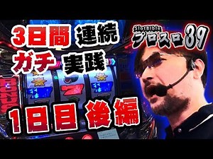 【プロスロ39 第12弾_1日目（後編） 越谷大里編】「プロスロ」原作者のガリぞうが勝利目指してガチで立ち回る1日！
