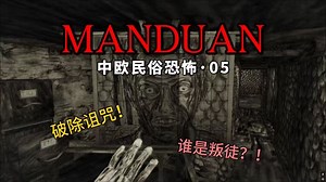 民俗恐怖《Mundaun》05：我们中出了一个叛徒！